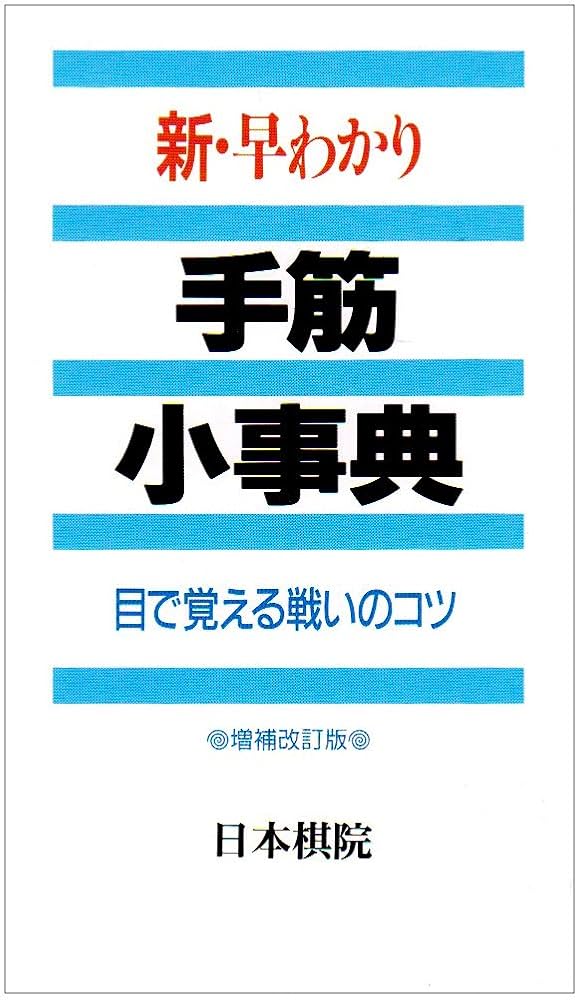 【中古】 早わかり死活小事典 形で見わける生き死にのコツ/日本棋院 中古】 新・早わかり死活小事典 形で見わける生き死にのコツ